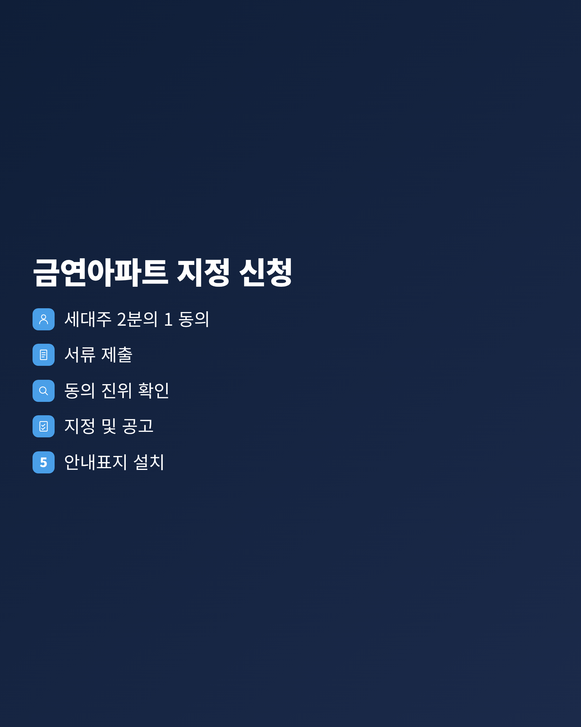 금연아파트 지정을 신청할 때 거치는 다섯 단계를 순서대로 정리한 흐름도