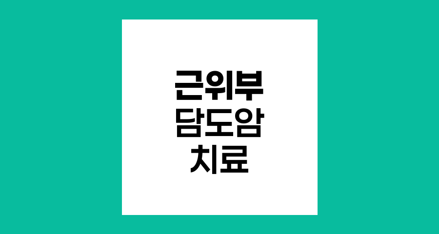 근위부 담도암의 치료 선택, 수술과 대안적 접근법