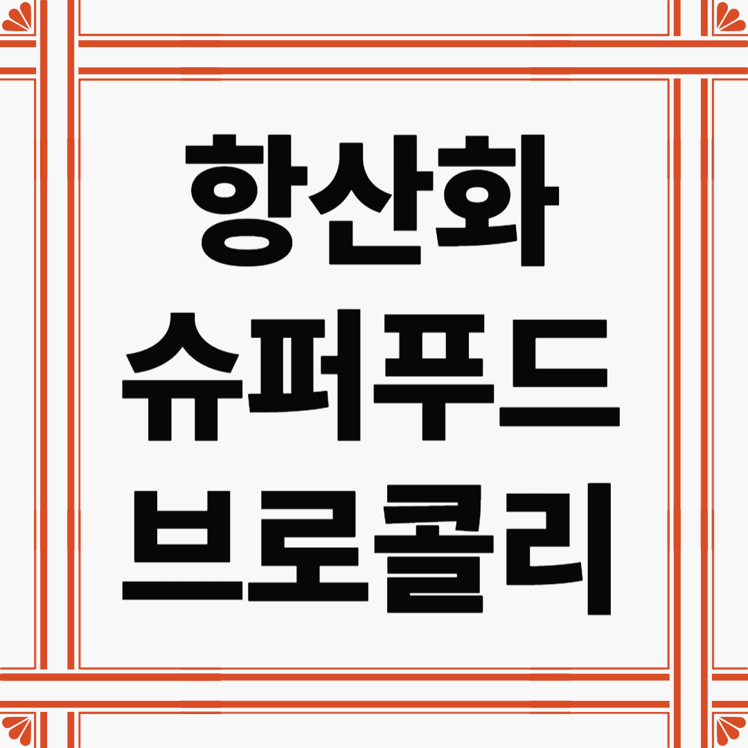 항산화 슈퍼푸드, 브로콜리의 놀라운 건강 효과