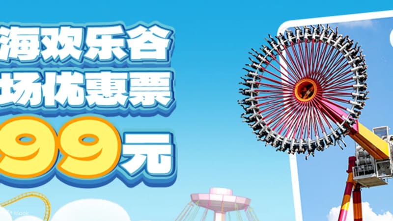 상하이 해피 밸리 티켓 예매 할인 중국 절약여행