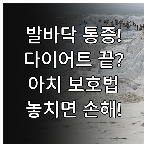 발바닥 통증 없애는 다이어트 방법과 ..
