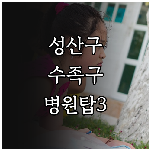 창원 성산구 수족구 진료 소아과 추천..