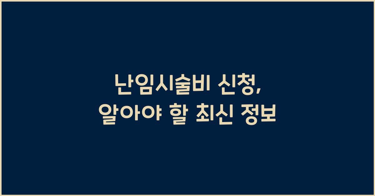 난임시술비 신청