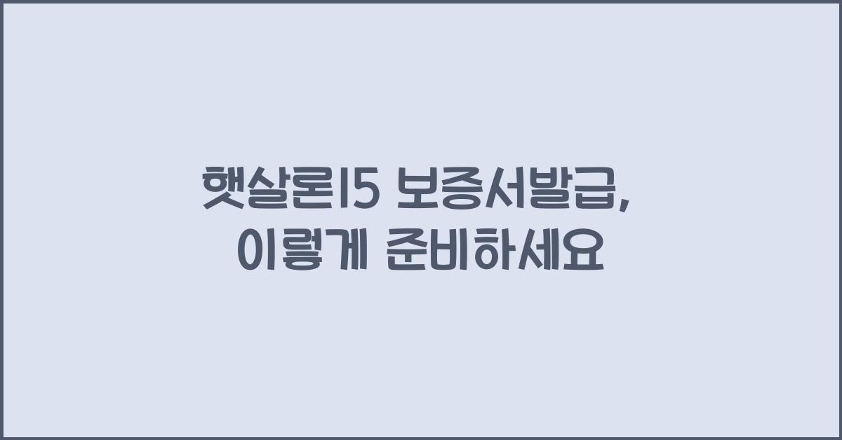 햇살론15 보증서발급