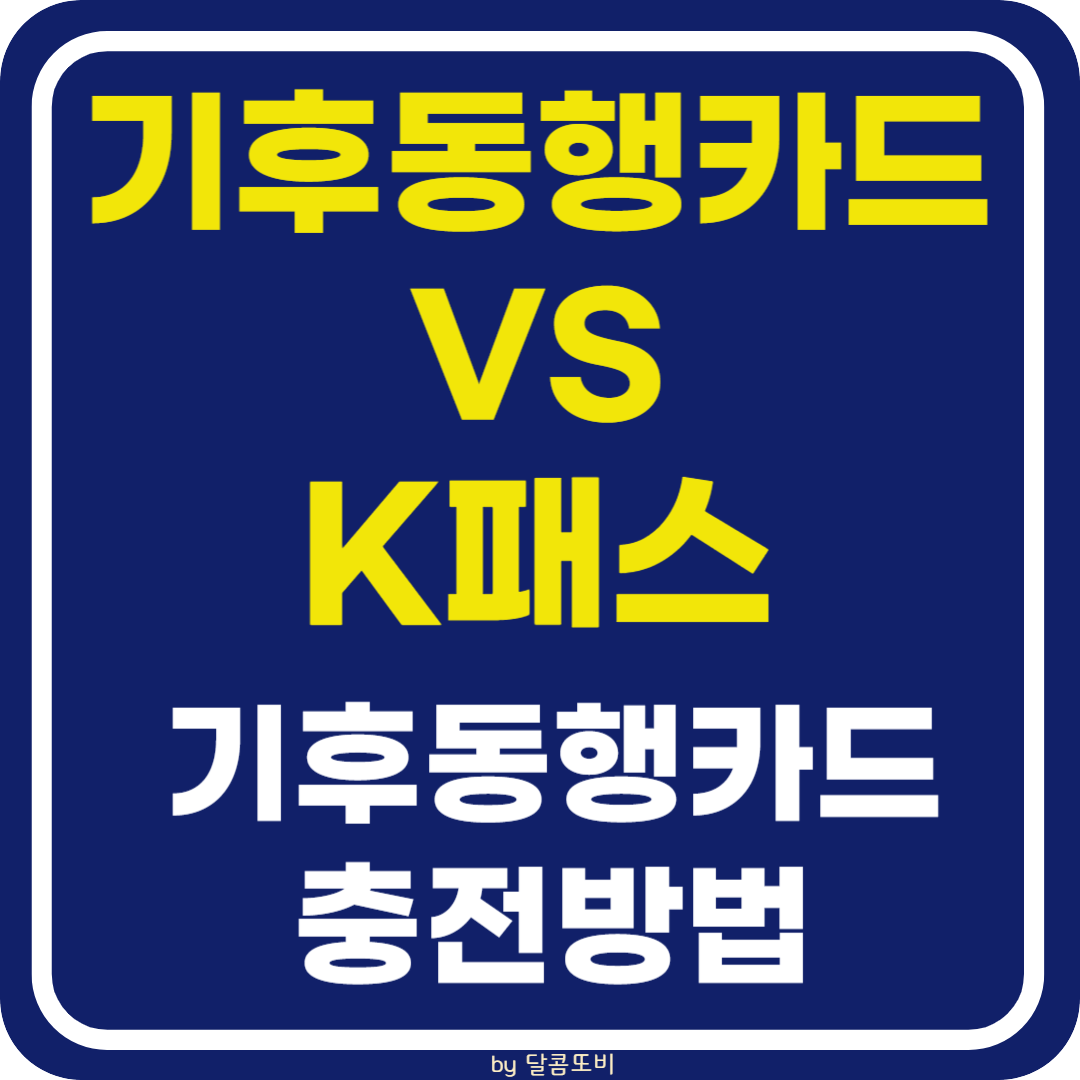 기후동행카드 K패스 비교 및 기후동행카드 충전방법