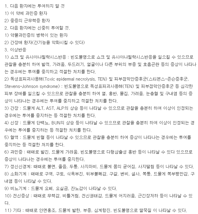 미오날정-복용-주의사항