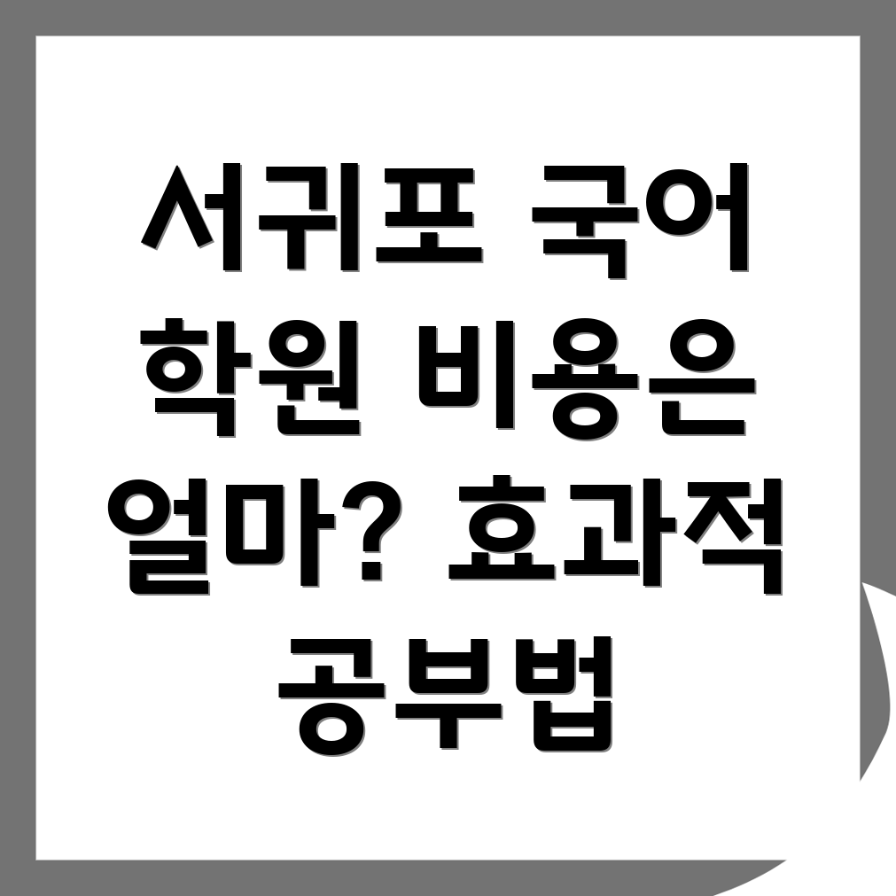 서귀포시 초등 국어학원 비용