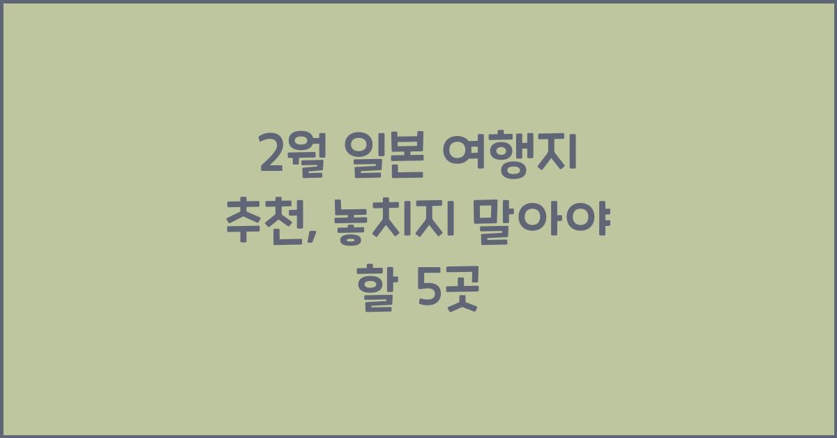 2월 일본 여행지 추천