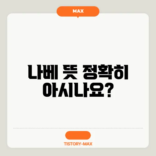 나베 뜻 정확히 아시나요?