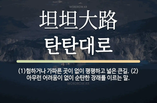 탄탄대로의 뜻을 한자와 글로 적어 표시