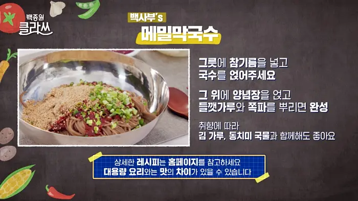 백종원 클라쓰 백사부 레시피 메밀 막국수 레시피 만드는 방법