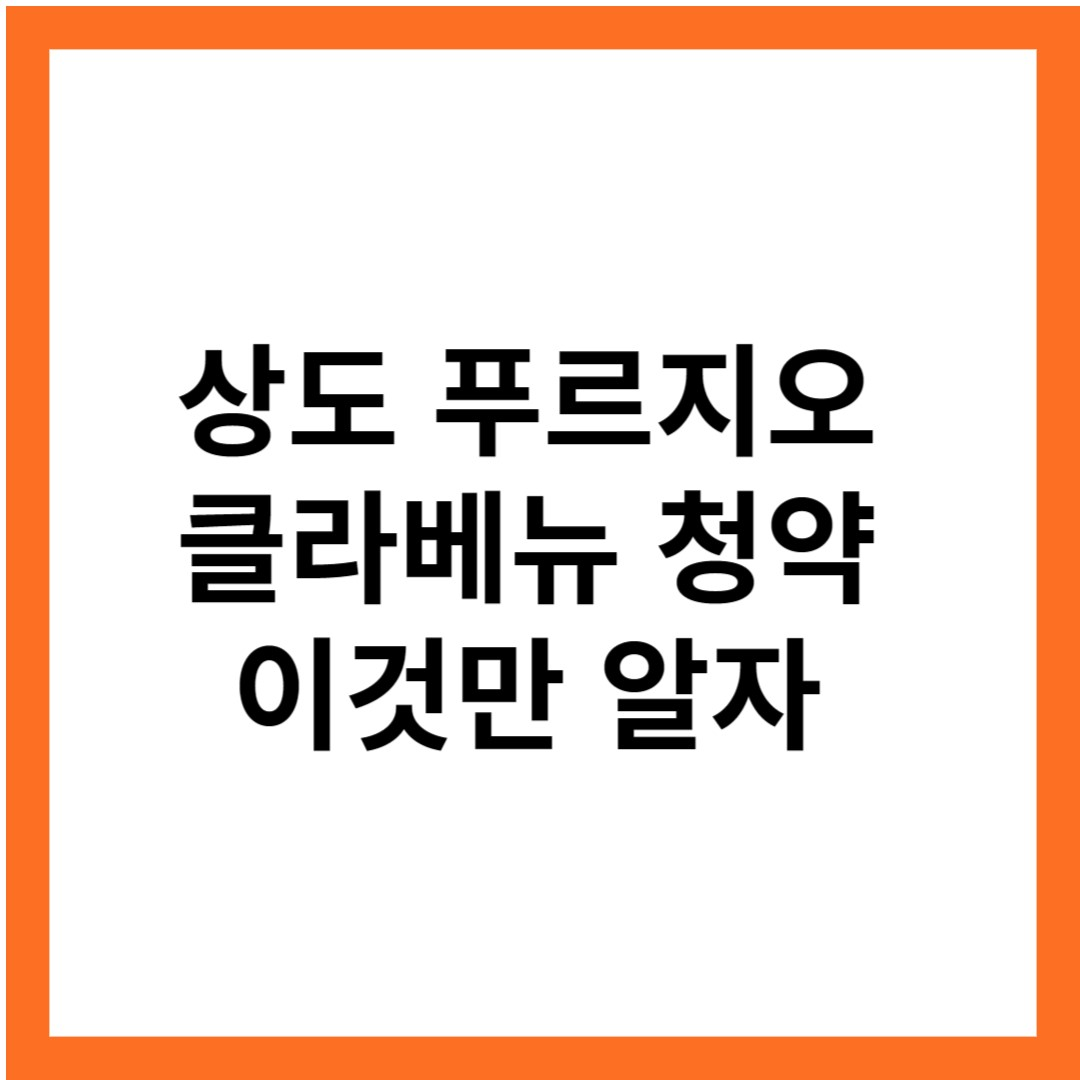 상도 푸르지오 클라베뉴 청약