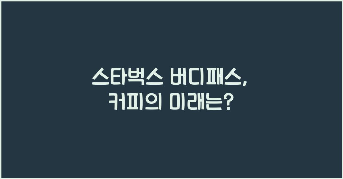 스타벅스 버디패스