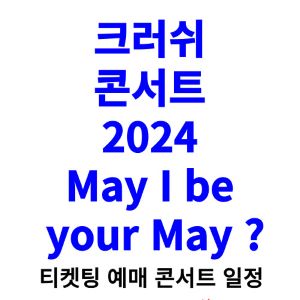 크러쉬-콘서트-티켓팅-예매-2024-일정