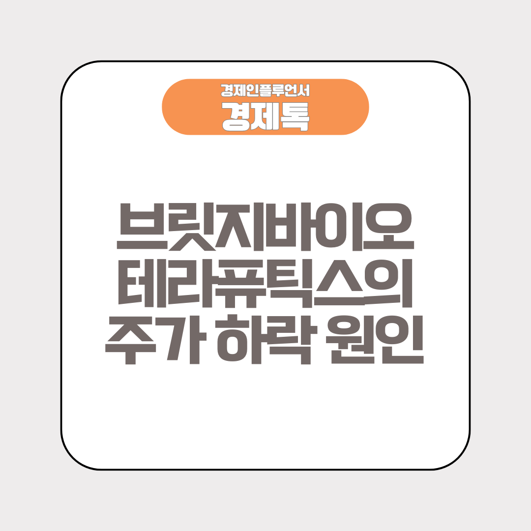 브릿지바이오테라퓨틱스의 주가 하락 원인