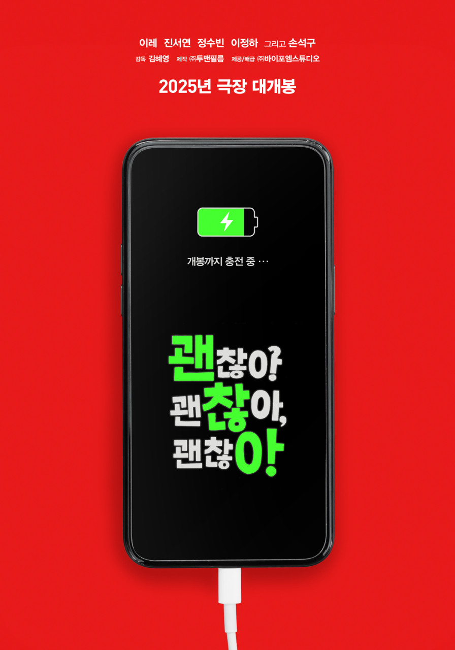 영화 &lsquo;괜찮아 괜찮아 괜찮아!&rsquo; 관련 사진