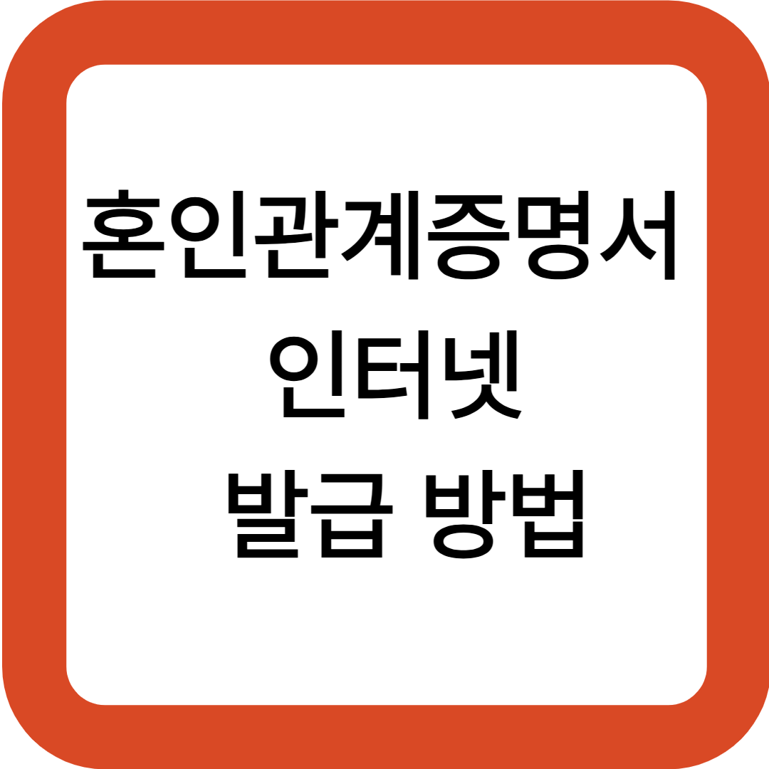 혼인관계증명서 인터넷 발급 방법