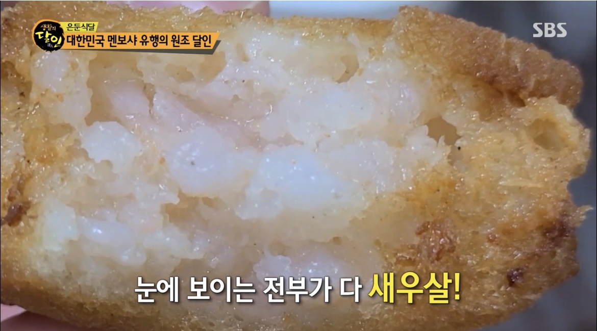 생활의달인은둔식달멘보샤사진