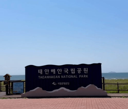 태안-해안국립공원