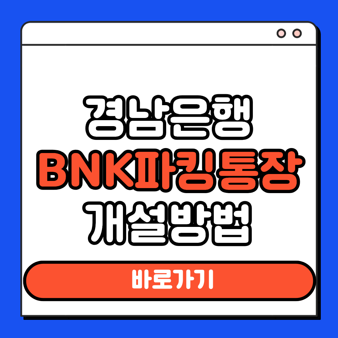 경남은행 BNK 파킹통장