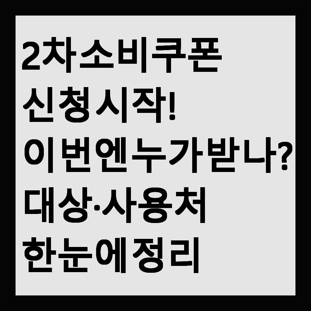 2차 소비쿠폰 신청 시작! 이번엔 누가 받을까? 대상·사용처 한눈에 정리