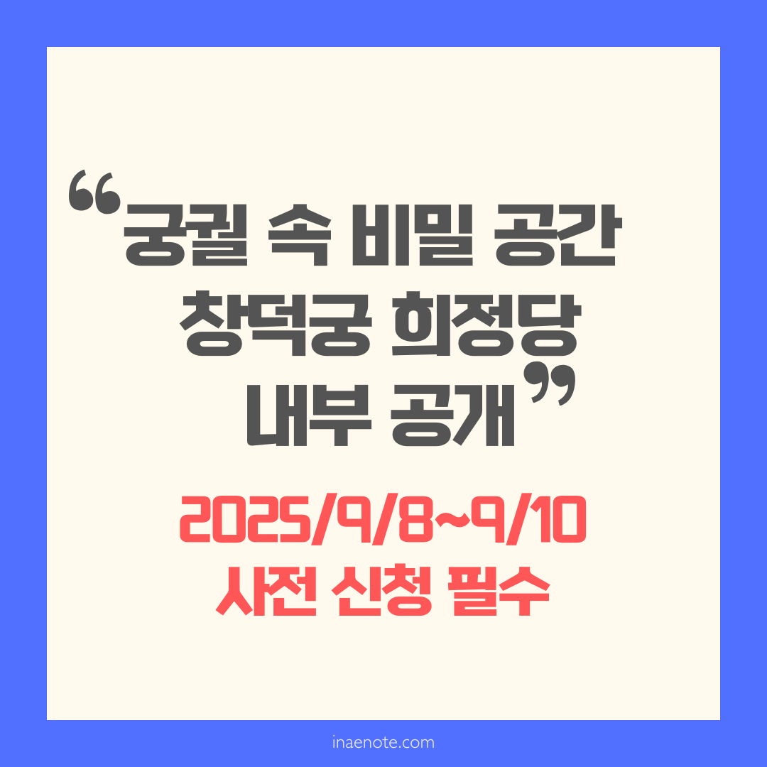 궁궐 속 비밀 공간, 창덕궁 희정당 내부 공개 (9/8~9/10 사전 신청 필수)