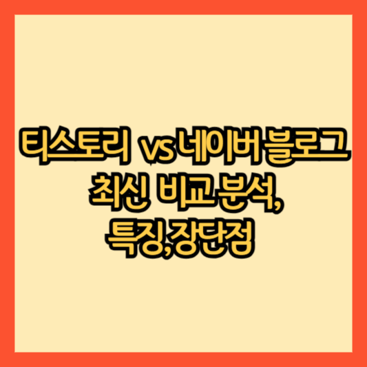티스토리 블로그 vs 네이버 블로그-최신-비교-분석