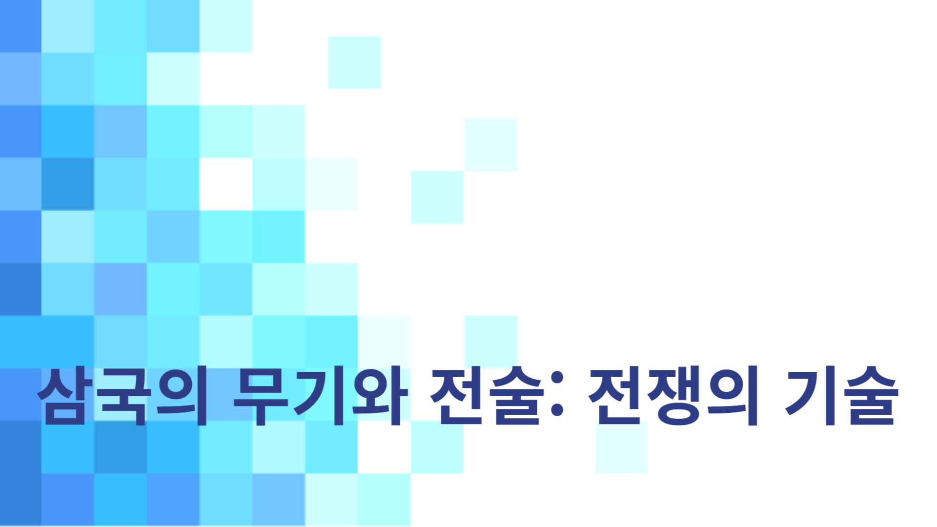 삼국의 무기와 전술: 전쟁의 기술