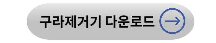 구라제거기 다운로드