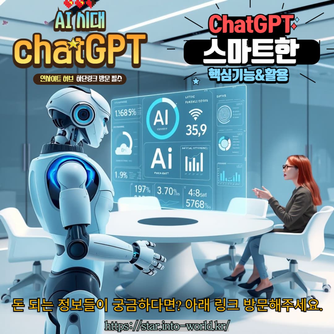 ChatGPT 완벽 정리: AI 챗봇의 모든 것