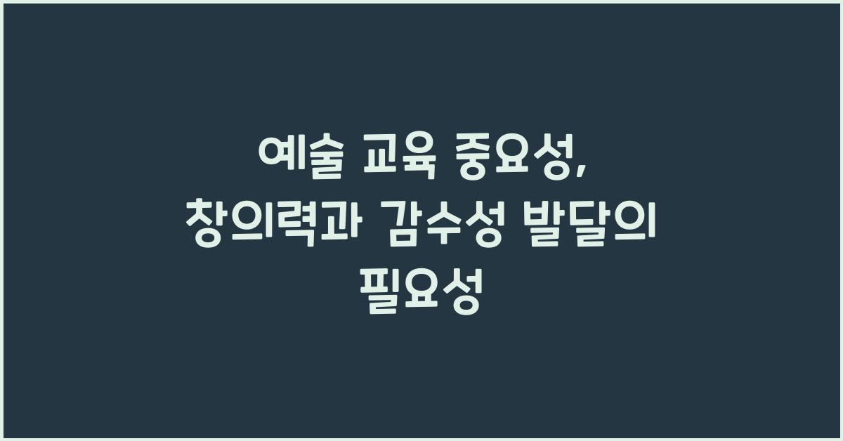 예술 교육 중요성: 창의력, 감수성, 인성 발달, 예술 교육 효과