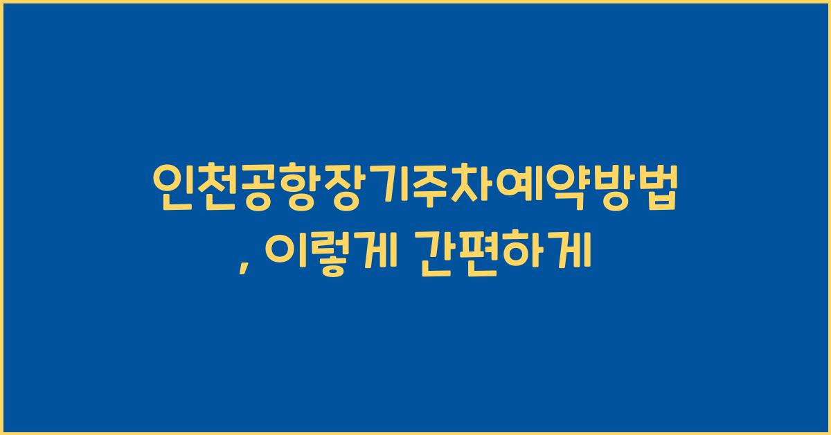 인천공항장기주차예약방법