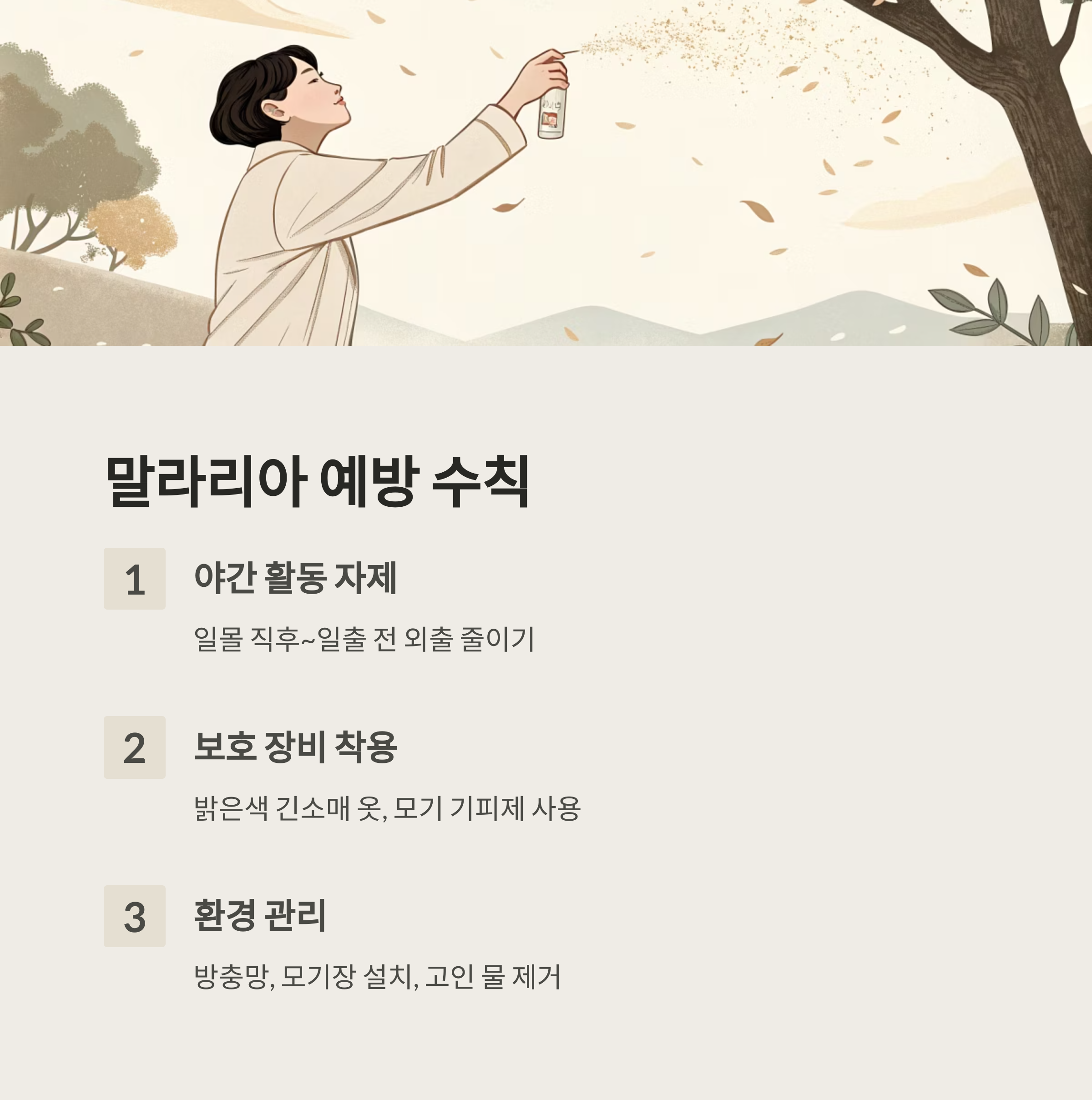 말라리아 예방 수칙