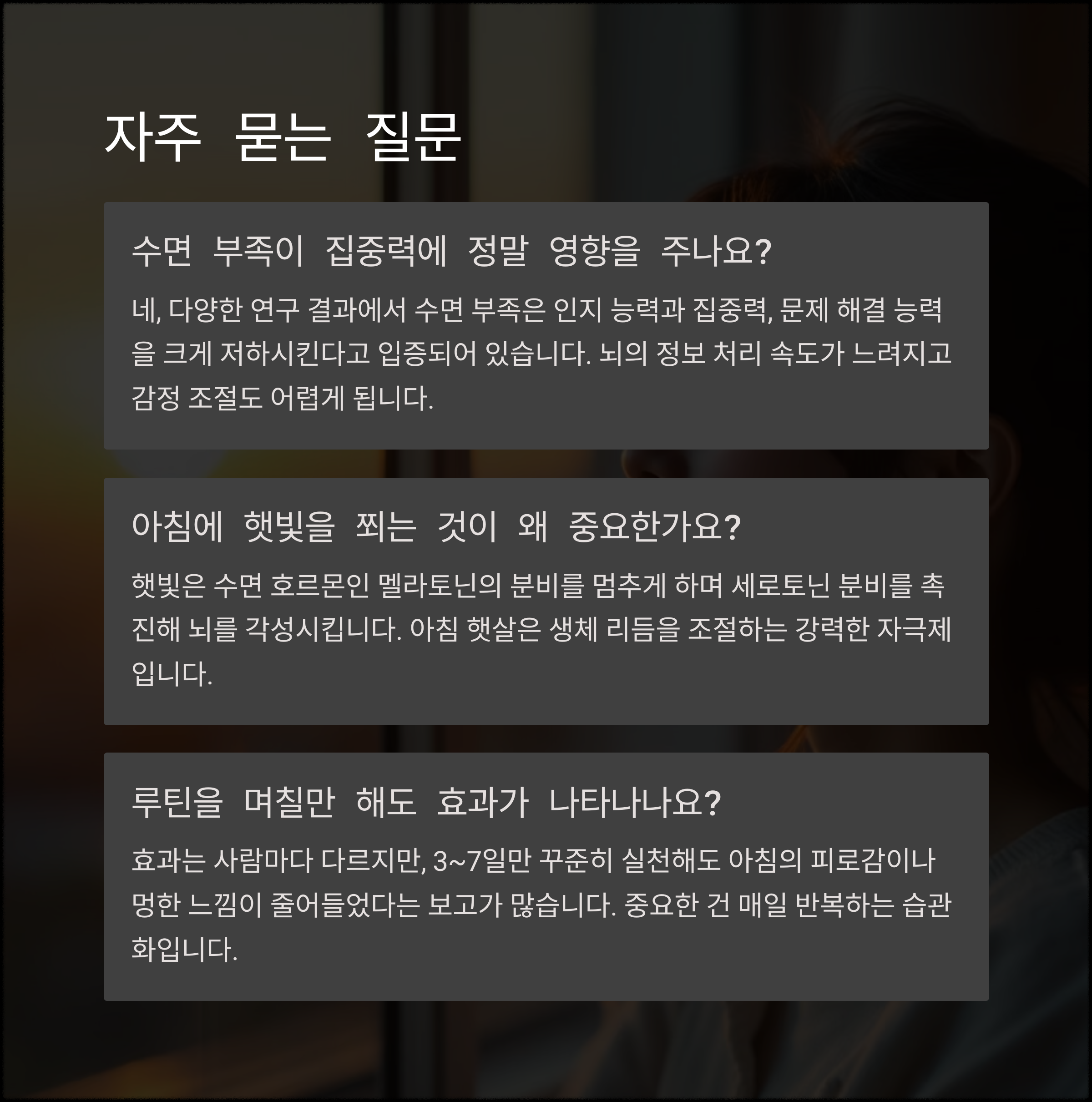 수면과 집중력의 상관관계, 업무 효율 높이는 아침 루틴