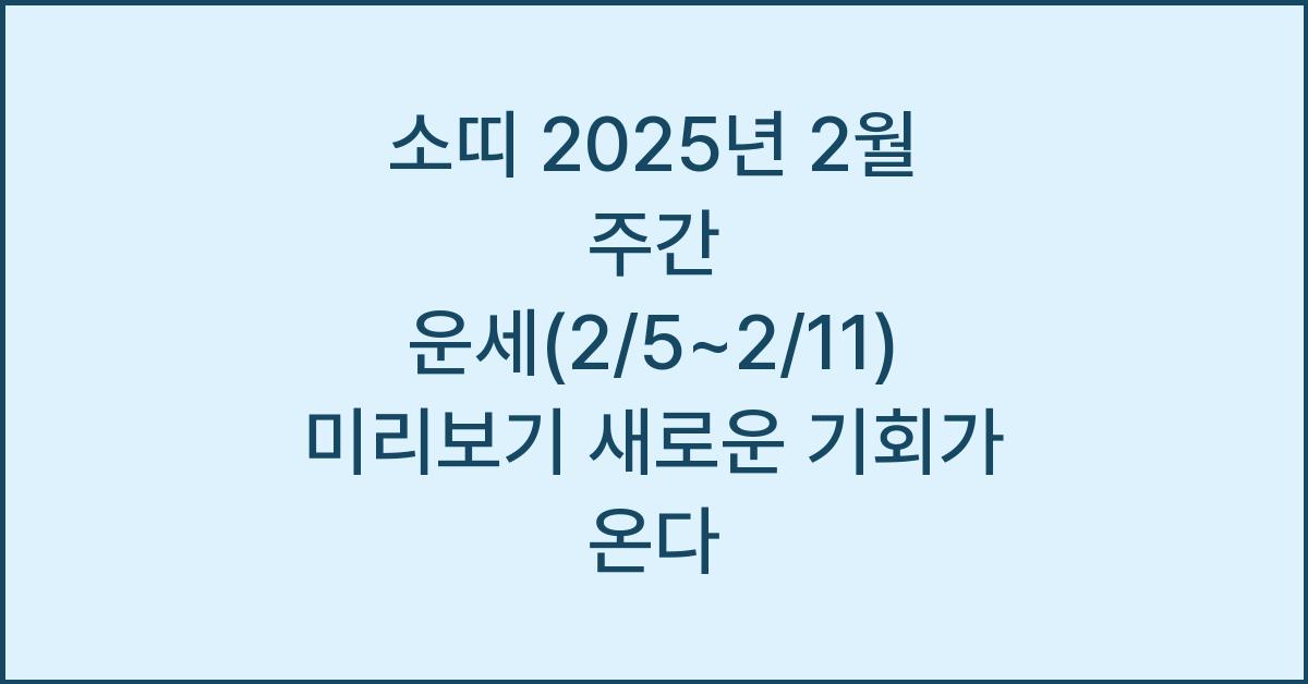 소띠 2025년 2월 주간 운세(2/5~2/11)