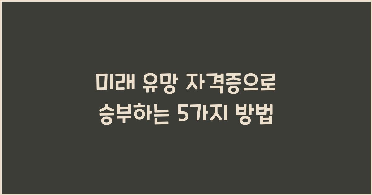 미래 유망 자격증
