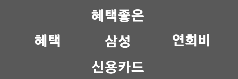 혜택좋은 삼성 신용카드