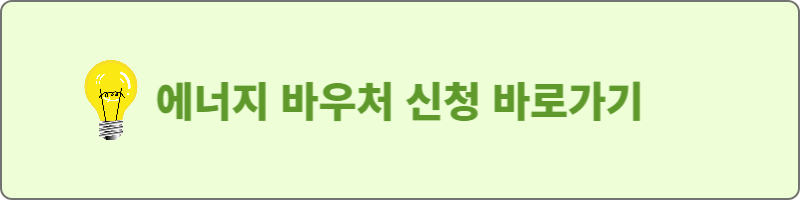 에너지 바우처