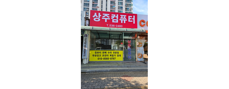 상주시 컴퓨터수리