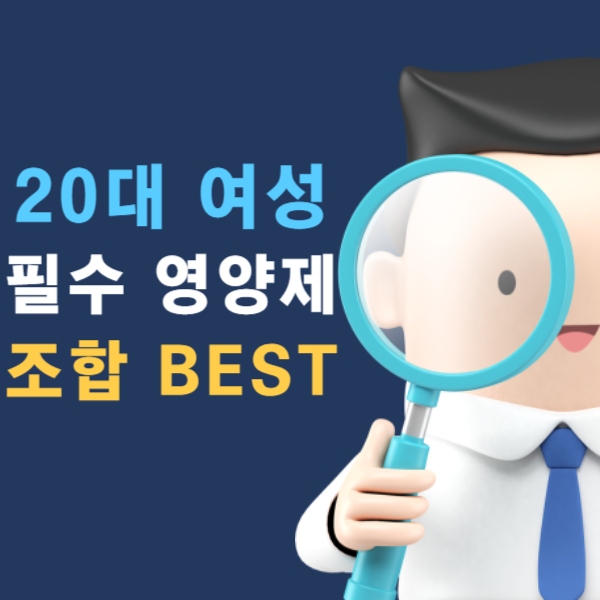 20대 여성 필수 영양제 조합