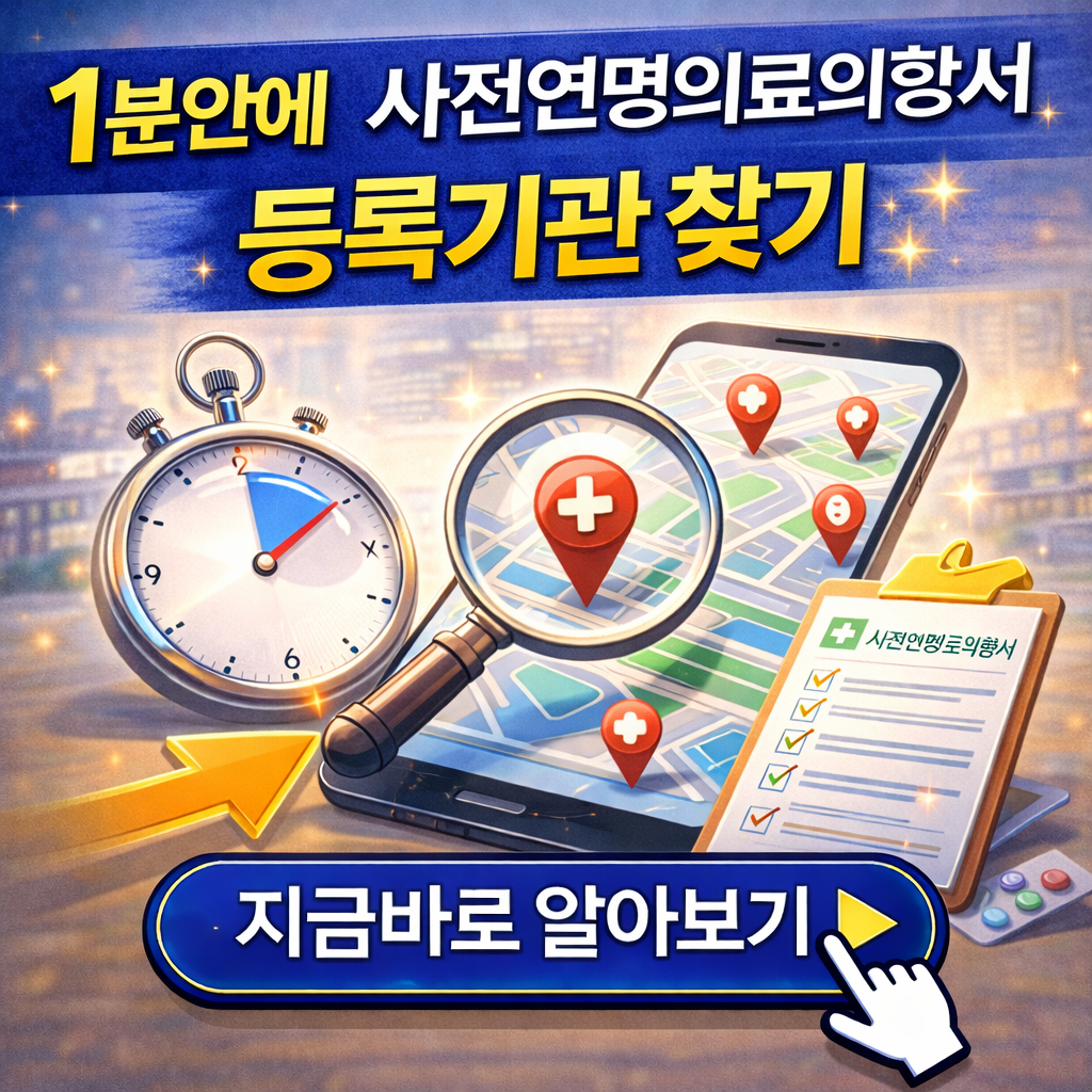 "집 근처에서 1분 만에" 사전연명의료의향서 지역별 지정 기관 완벽 정리