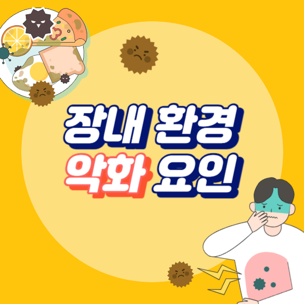 장내 환경 악화 요인