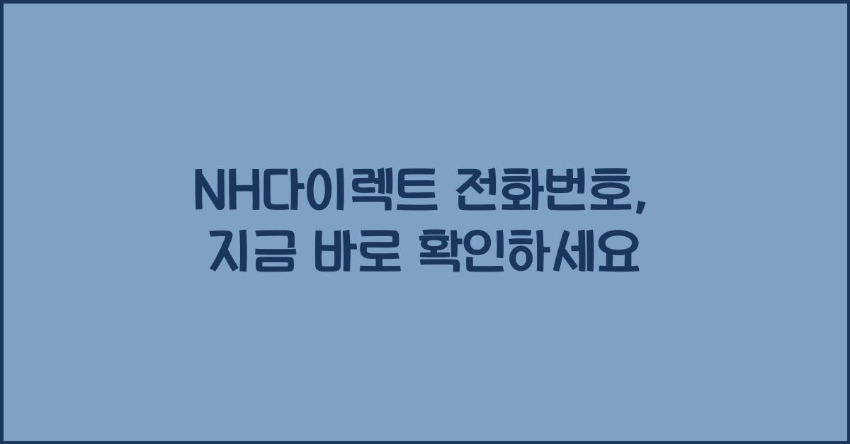 NH다이렉트 전화번호