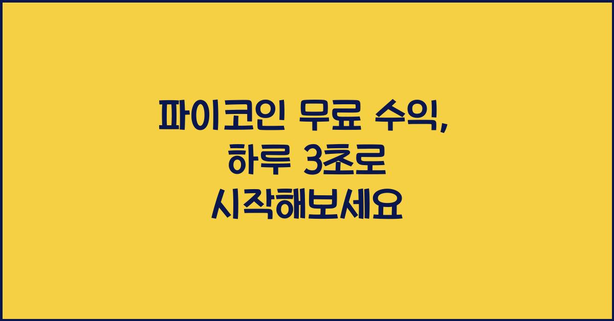 파이코인 무료 수익