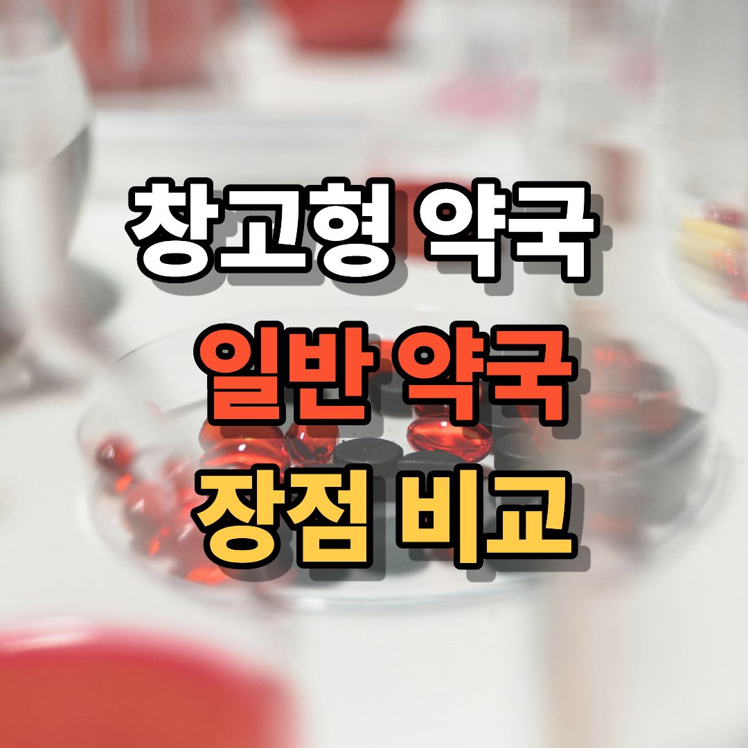 창고형 약국&nbsp;
&nbsp;일반 약국
&nbsp;장점 비교