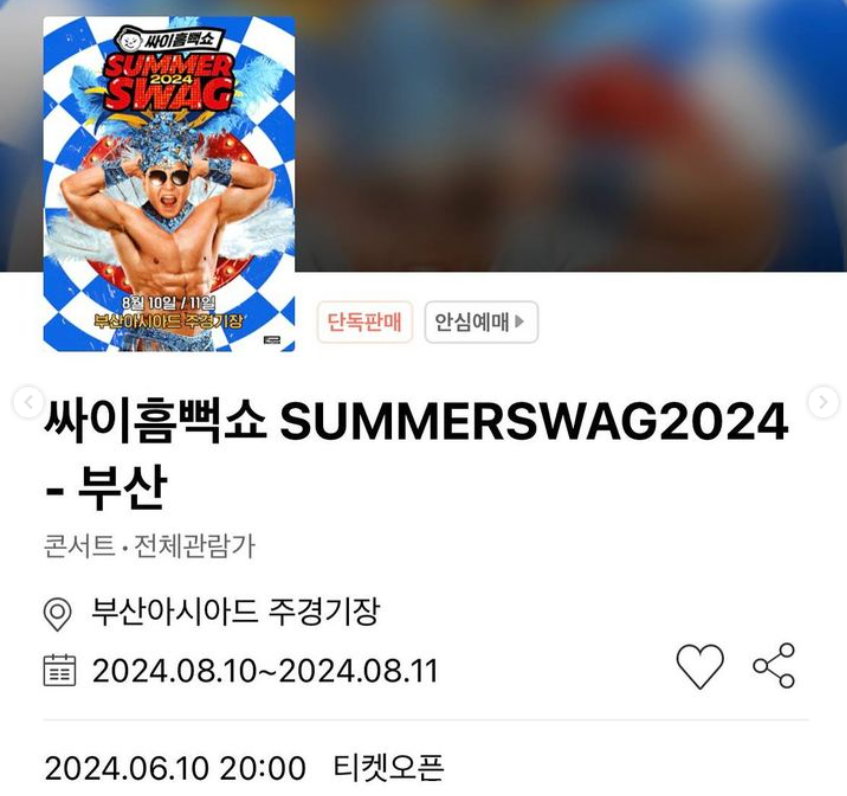 싸이 흠뻑쇼 2024 부산, 부산아시아드 주경기장 일정 및 티켓정보