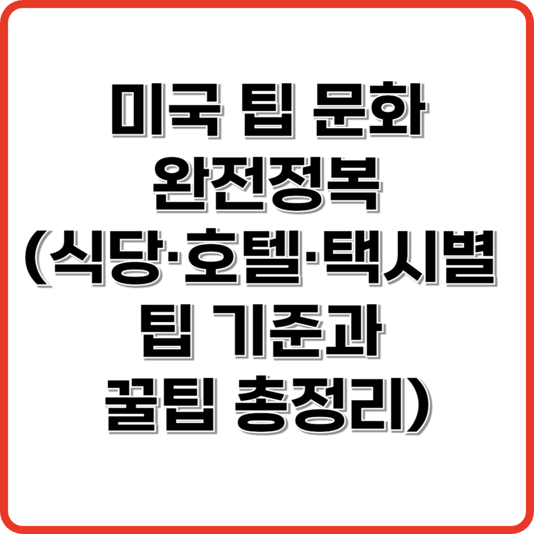 미국 팁 문화 완전정복 I 식당·호텔·택시별 팁 기준과 꿀팁 총정리!