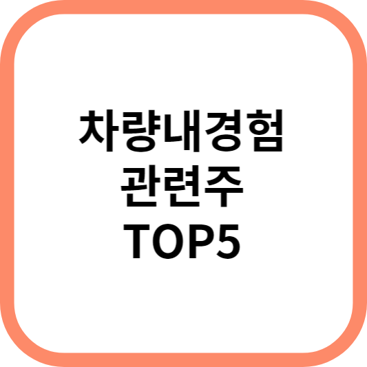 차량내경험관련주대장주수혜주TOP5_썸네일