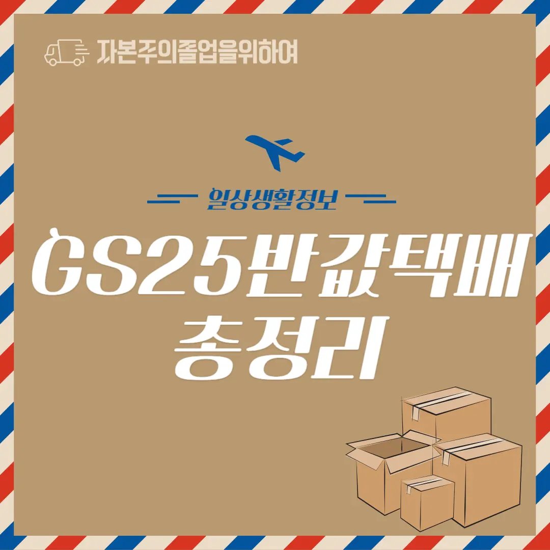 GS25 반값 택배 총정리