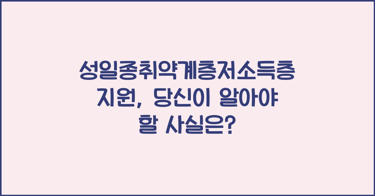 성일종취약계층저소득층 지원